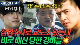 교도소 들어가자마자 배신?!💢 위장 잠입한지 1분 만에 나락 간 예비 검사 강하늘의 최후는?!🔥 | 인사이더 | JTBC 220608 방송