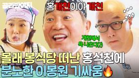 ＂넌 더러운 물이야💢＂ 몰래 팽식당 이직하고 눈치 보는💦 홍석천과 극대노한 이봉원🔥｜대결! 팽봉팽봉｜JTBC 250621 방송