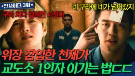 교도소의 신 vs 사법 연수생🔥 운명을 건 대결에서 상위 0.01% 천재가 살아남는 법ㄷㄷ | 인사이더 | JTBC 220614 방송