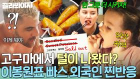 ＂고구마에서 털이 나왔어(?)＂ ✨이봉원표 빠스✨ 처음 맛본 외국 손님들의 리얼 반응｜대결! 팽봉팽봉｜JTBC 250621 방송