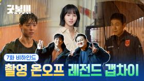 [메이킹] 냉탕과 온탕을 넘나드는 굿벤져스X빌런즈 촬영 온도차🔥🧊 ＜굿보이＞ 7화 비하인드#02