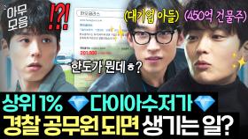 💥반전💥 매일보던 직장 동료의 실체...? 수사하다 짤리면 빌딩 주겠다는 상위 0.01% 💎초다이아수저💎 경찰들ㅎ｜굿보이｜JTBC 250608 방송 외