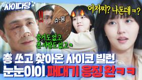 🔥핵사이다🔥 ＂본 사람 없는데?ㅋ＂ 총 쏴놓고 병문안 와서 긁는 역.대.급 싸패 빌런 💥바구니 패대기로💥 갚아주는 걸크 김소현👊｜굿보이｜JTBC 250621 방송 외