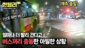 승객들의 안전은 어디로? 성급하게 출발한 버스들의 충돌💥 | JTBC 250624 방송