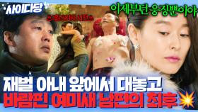 🔥통쾌🔥 숨 쉬듯 바람피우는 여미새 남편X끼💢 응징하는 상위 1% 재벌 와이프 ㄷㄷ｜이번 주 아내가 바람을 핍니다｜JTBC 161111 방송 외