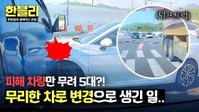 덤프트럭의 무리한 차로 변경에 아수라장이 된 도로💥 | JTBC 250624 방송