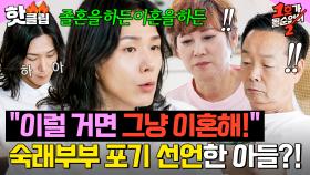 ＂졸혼을 하든 이혼을 하든..＂ 부부싸움에 지친 아들 한 마디에 찐 당황한 김학래X임미숙⚡｜1호가 될 순 없어 2｜JTBC 250625 방송