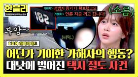 [하이라이트] 현실판 G튀A 찍는 택시 탈취범의 기괴한 행동🔥 가해자가 차량을 훔쳐 달아난 이유는?! | JTBC 250624 방송