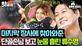 ＂눈물 날 거 같아＂ ✨마지막 밥장사 끝✨ 잊지 않고 찾아와준 단골손님 보고 남몰래 눈물 흘린 류수영💦｜길바닥 밥장사｜JTBC 250624 방송