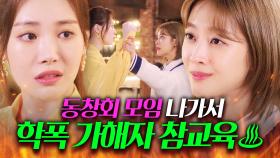 🔥핵사이다🔥 ＂너랑 우정 쌓으러 왔겠니?＂ 10년 만에 동창회 나가 학폭 가해자 따끔하게 패는 조보아ㅋ｜이 연애는 불가항력 ｜JTBC 230928 방송