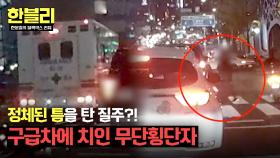 빨간 불에 냅다 질주하다 구급차에 치인 무단횡단 보행자 | JTBC 250624 방송
