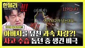 [하이라이트] 119 신고 중 끊긴 목소리..😢 선량한 마음으로 사고 수습 돕던 아버지를 덮친 과속 차량 | JTBC 250624 방송