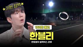 한블리 (한문철의 블랙박스 리뷰) 132회 예고편 - 군필돌로 돌아온 기현🎉