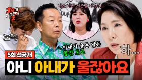 [선공개] 🔥이호선 분노🔥 옆에서 아내가 우는데도 불만만 토로하는 김학래💥〈1호가 될 순 없어 2〉 6/25(수) 저녁 8시 50분 방송