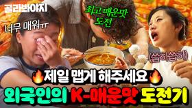 🔥매워도 너무 맛있다🔥 K-매운맛에 도전하는 외국 손님들 먹방 모음｜대결! 팽봉팽봉｜JTBC 250614 방송 외
