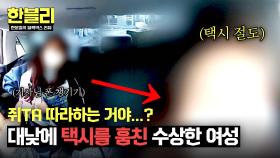 택시 기사 폰 들고 달아난 여성, 최종 목표는 차량이었다?! | JTBC 250624 방송
