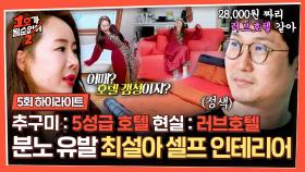 [하이라이트] 욕조를 거실에?! 호텔 감성 낭낭한(?) 최설아 셀프 인테리어에 조현민 혈압 상승ㅋㅋ | JTBC 250625 방송