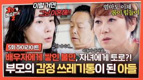 [하이라이트] 시도 때도 없는 부모의 갈등에 결국 폭발한 숙래 부부의 아들💥 결혼 포기 선언까지..😢 | JTBC 250625 방송