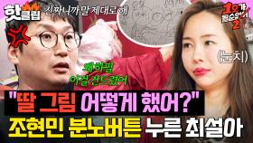 ＂딸 그림 찢어버린 거야?＂ 마음대로 벽지 도배해 버린 최설아 보고 🚨분노 버튼🚨 제대로 눌린 조현민｜1호가 될 순 없어 2｜JTBC 250625 방송