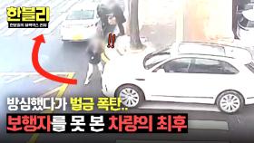 왼쪽만 확인하고 출발했다 보행자를 충격한 우회전 차량💦 | JTBC 250624 방송