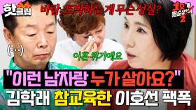 ＂이런 남자랑 누가 살아요?＂ 💥이숙캠 호랑이쌤 등판💥 김학래 참교육하는 이호선의 팩폭 세례｜1호가 될 순 없어 2｜JTBC 250625 방송