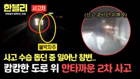 한밤중 사고 수습을 돕던 차주에게 생긴 안타까운 2차 사고💧 | JTBC 250624 방송