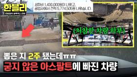 2주 된 새 차만 봉변.. 어떤 표시도 없었던 아스팔트 공사 현장 | JTBC 250624 방송
