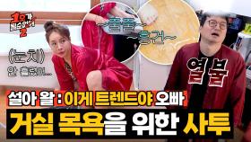 흥건해진 방바닥🤣 조현민의 인정을 받기 위한 최설아의 축축한 사투🛁 | JTBC 250625 방송