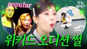 정선아 ＜위키드＞ 오디션 장 들어가자마자 합격한 썰｜아는 형님｜JTBC 250621 방송