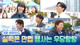 [메이킹] 경찰서 행사에 인기만점 특수팀 소환이요💦 ＜굿보이＞ 8화 비하인드#01