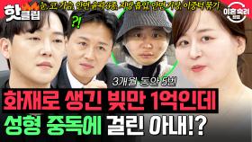 ＂안 건드린 부분이 없어요＂ 💥3개월 동안 5군데 성형?!💥 화재로 생긴 빚만 1억이지만 성형은 포기할 수 없는 아내?!｜이혼숙려캠프｜JTBC 250619 방송