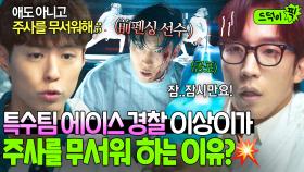 💥충격💥 특수팀 에이스 경찰이 주사 무서워하는 이유? 과거 펜싱 경기 부상 트라우마로 ⚡선단공포증⚡ 겪는 이상이😭｜굿보이｜JTBC 250622 방송 외