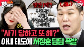 ＂더 조심하기 마련인데;;＂💥사기당한 금액만 1억?!💥정신 못 차리는 아내 때문에 의심병 생긴 남편의 고충｜이혼숙려캠프｜JTBC 250626 방송