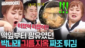 💥팜유즈도 깜놀할 기름탕 등장💥 15분 대결에 찐으로 지릴(?) 뻔한💦 박나래 대환장 튀김 사건ㅋㅋㅋ｜냉장고를 부탁해｜JTBC 171127 방송 외