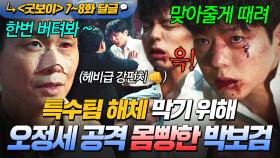 《굿보이》 7~8회📁 ＂맞은 만큼 맞아줄게＂ 💥특수팀 해체 위기에💥 한 발짝 물러선 동주?! 몸빵으로 오정세와 합의한 박보검💧｜굿보이 | JTBC 250622 방송 외