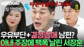＂집에 돈이 없으니까 그러지💥＂ 우유부단+무기력한 남편 지적하는 아내에게 날리는 서장훈 팩폭｜이혼숙려캠프｜JTBC 250626 방송
