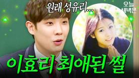 이준이 성유리에서 이효리로 갈아탄 이유｜아는 형님｜JTBC 170218 방송