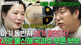 ＂지문도 체취해 갔는데...＂ 🚨7.5돈 돌반지 도난 사건🚨으로 서로 의심하다 국과수까지 부른 부부?!｜이혼숙려캠프｜JTBC 250626 방송