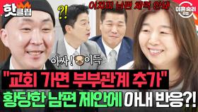 ＂어차피 남편 체력 안돼＂ 같이 교회 가면 부부관계 1회 추가🫢 황당한 요구 받아들인 아내 때문에 난리난 스튜디오 ㅋㅋ🔥｜이혼숙려캠프｜JTBC 250626 방송