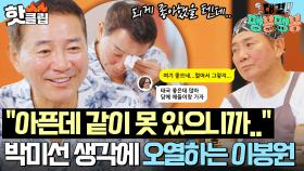 ＂되게 좋아했을 텐데..＂ 영업 마지막 날 ✨역대급 매출로 우승한 이봉원✨ 함께 오지 못한 박미선 생각에 오열💦｜대결! 팽봉팽봉｜JTBC 250628