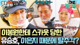 美친 텐션 끌어올리는 ⭐이봉원 X 이은지⭐ 때문에 실시간으로 기 빨리는 대문자 I 유승호😱｜대결! 팽봉팽봉｜JTBC 250628