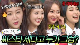 이번 주말은 ＂세다고?＂ 오해 받은 이미지 💥해명하는(?)💥 씨스타＂다｜아는 형님｜JTBC 240120 방송 외