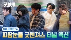 [메이킹] 굿벤져스 당신들이 우리의 영웅이고✨ ＜굿보이＞ 8화 비하인드#02