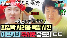 ＂내가 드러워서 진짜＂ 하루만에 팽사장님 남편에서 최 씨 아저씨로 몰락🤣 이때다 싶어 최양락 잡도리하는 이은지ㅋㅋ｜대결! 팽봉팽봉｜JTBC 250628