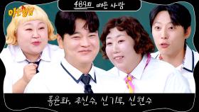 아는 형님 489회 예고편