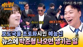 [아형✪하이라이트] 촬영 전 각서까지 썼는데... (이마짚😩) 뉴스마저 예능 현장으로 바꿔버린 '예능신' 박준형의 만행ㅋㅋ | JTBC 250628 방송