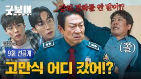 [9회 선공개] 💥이번에 걸리면 끝이야💥 김응수 전화 무시한 허성태의 최후ㅋㅋ | 〈굿보이〉 6/28(토) 밤 10시 40분 방송!