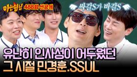 [선공개] 경훈이는 그때 좀 싸갈s가 바갈s...🙏 쭈니 형이 말하는 그 시절 민경훈🤣