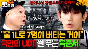 ＂잠을 일주일 동안 못 자＂ 악명 높은 지옥주 X 생식주 다 견디고 PTSD 온 🔥육준서 극한의 UDT 썰🔥｜아는 형님｜JTBC 250628 방송