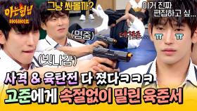 [아형✪하이라이트] 편집해 주세요😭🙏 고준에게 사격 & 씨름 모두 진 '육DT' 육준서 (왜 안 되지...?) | JTBC 250628 방송